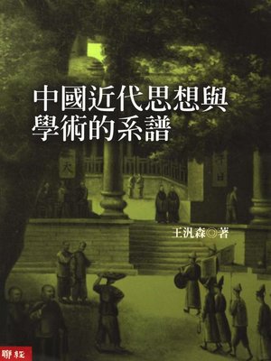 cover image of 中國近代思想與學術的系譜